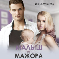 . Малыш от мажора