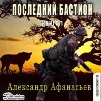 . Последний бастион