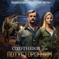 Алексей Губарев. Охотники за потусторонним