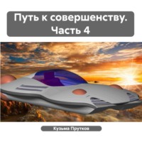 Кузьма Прутков. Путь к совершенству. Часть 4