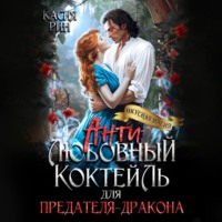 . Антилюбовный коктейль для предателя-дракона