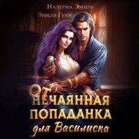 . Отчаянная попаданка для Василиска