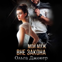 . Мой муж вне закона
