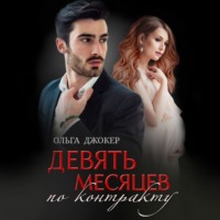 . Девять месяцев по контракту