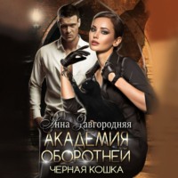 . Академия оборотней. Черная кошка