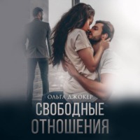 . Свободные отношения