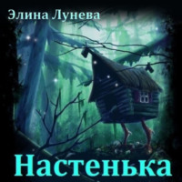 . Настенька