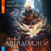 Серж Винтеркей. Антидемон. Книга 12