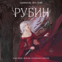 Даниэль Зеа Рэй. Рубин