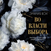 . Во власти выбора. Книга первая