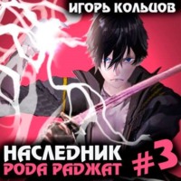 . Наследник рода Раджат – 3