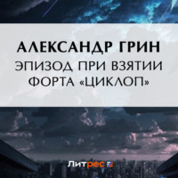 . Эпизод при взятии форта «Циклоп»