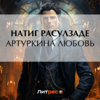 . Артуркина любовь