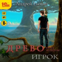 . Древо. Игрок
