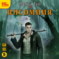 . Инсомния