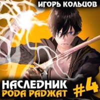 . Наследник рода Раджат – 4