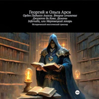 . Орден Падшего Ангела. Второе сочинение Джузеппе ди Кава. Демоны Infernalis, или Мертвецкий лекарь
