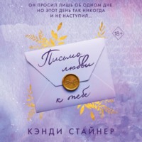 . Письмо любви к тебе