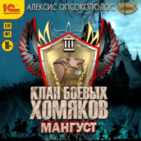 . Клан боевых хомяков. Мангуст