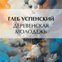 Глеб Иванович Успенский. Деревенская молодежь