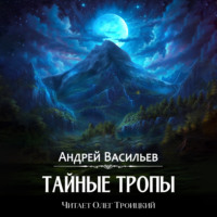 . Тайные тропы