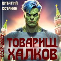 . Товарищ Халков