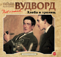 . Хлеба и зрелищ