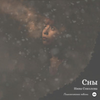 . Сны