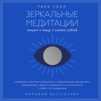 Тара Уэлл. Зеркальные медитации. Лицом к лицу с самим собой