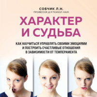 Людмила Собчик. Характер и судьба. Как научиться управлять своими эмоциями и построить счастливые отношения в зависимости от темперамента