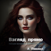 . Взгляд прямо