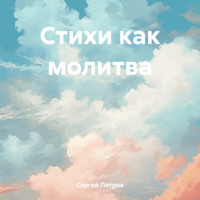 . Стихи как молитва