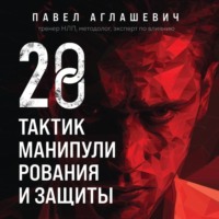 Павел Аглашевич. 28 тактик манипулирования и защиты. Как не дать собеседнику взять контроль над вами