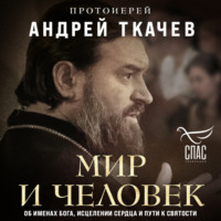 . Мир и человек. Об именах Бога, исцелении сердца и пути к святости