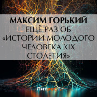 Максим Горький. Ещё раз об «Истории молодого человека XIX столетия»