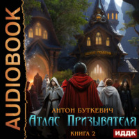 . Атлас Призывателя. Книга 2. Академия