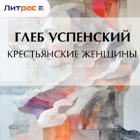 . Крестьянские женщины