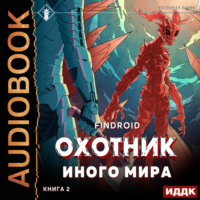 Findroid. ArGate. Книга 2. Охотник иного мира