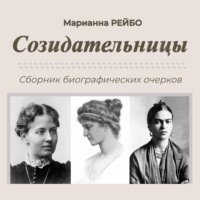 . Созидательницы