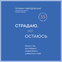 . Страдаю, но остаюсь. Книга о том, как победить созависимость и вернуться к себе