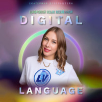 . Digital Language – цифровой язык Вселенной