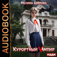 . Курортный Vампир