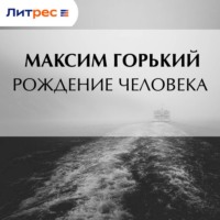 . Рождение человека