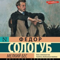 Федор Сологуб. Мелкий бес