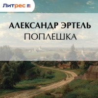 . Поплешка