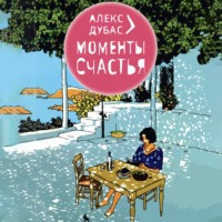 Алекс Дубас. Моменты счастья