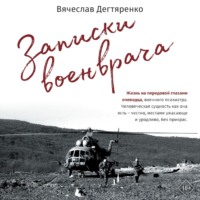 . Записки военврача. Жизнь на передовой глазами очевидца