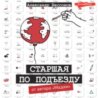 Александр Бессонов. Старшая по подъезду