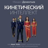 . Кинетический интеллект