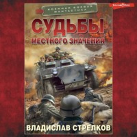 . Судьбы местного значения
